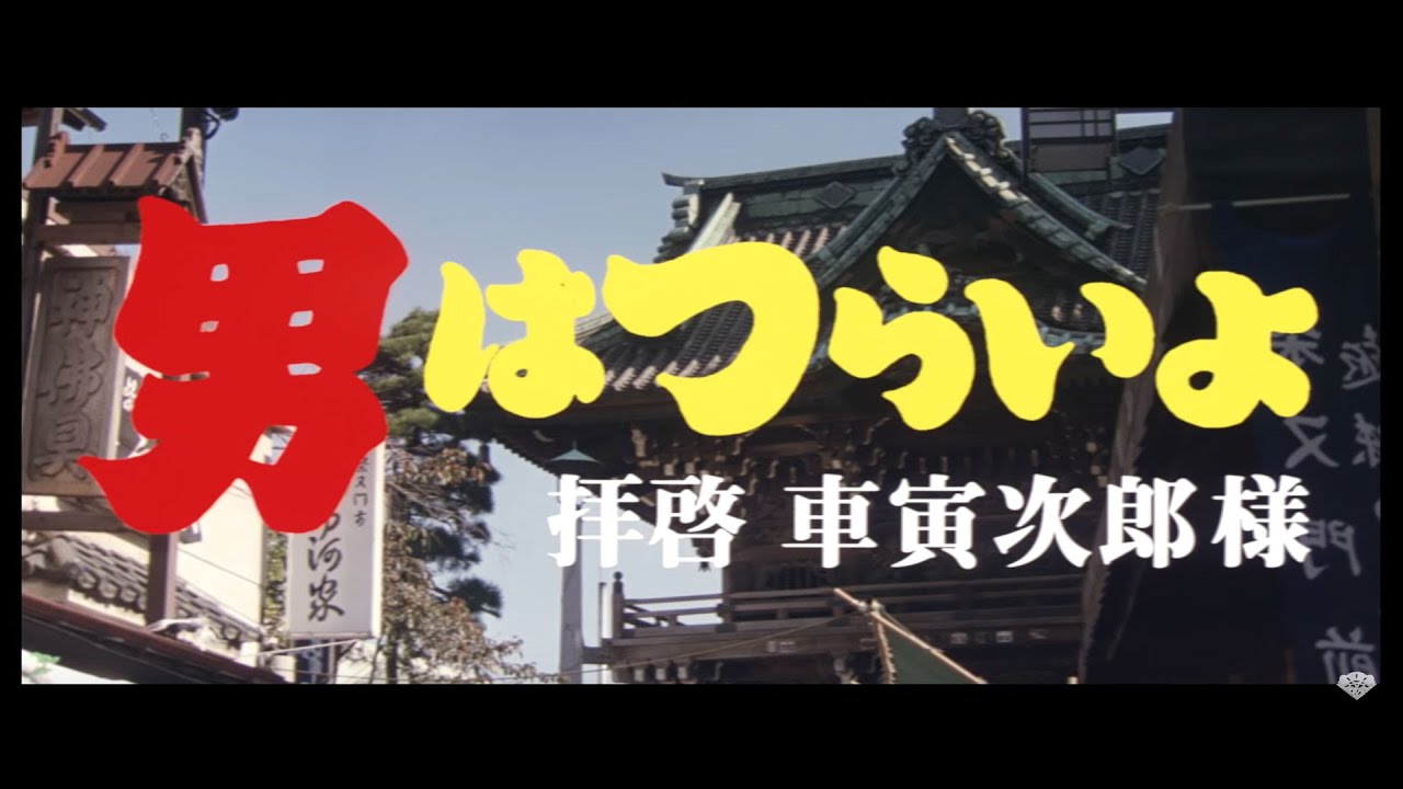 男はつらいよ 拝啓車寅次郎様（第47作）｜松竹シネマプラス|松竹のBlu