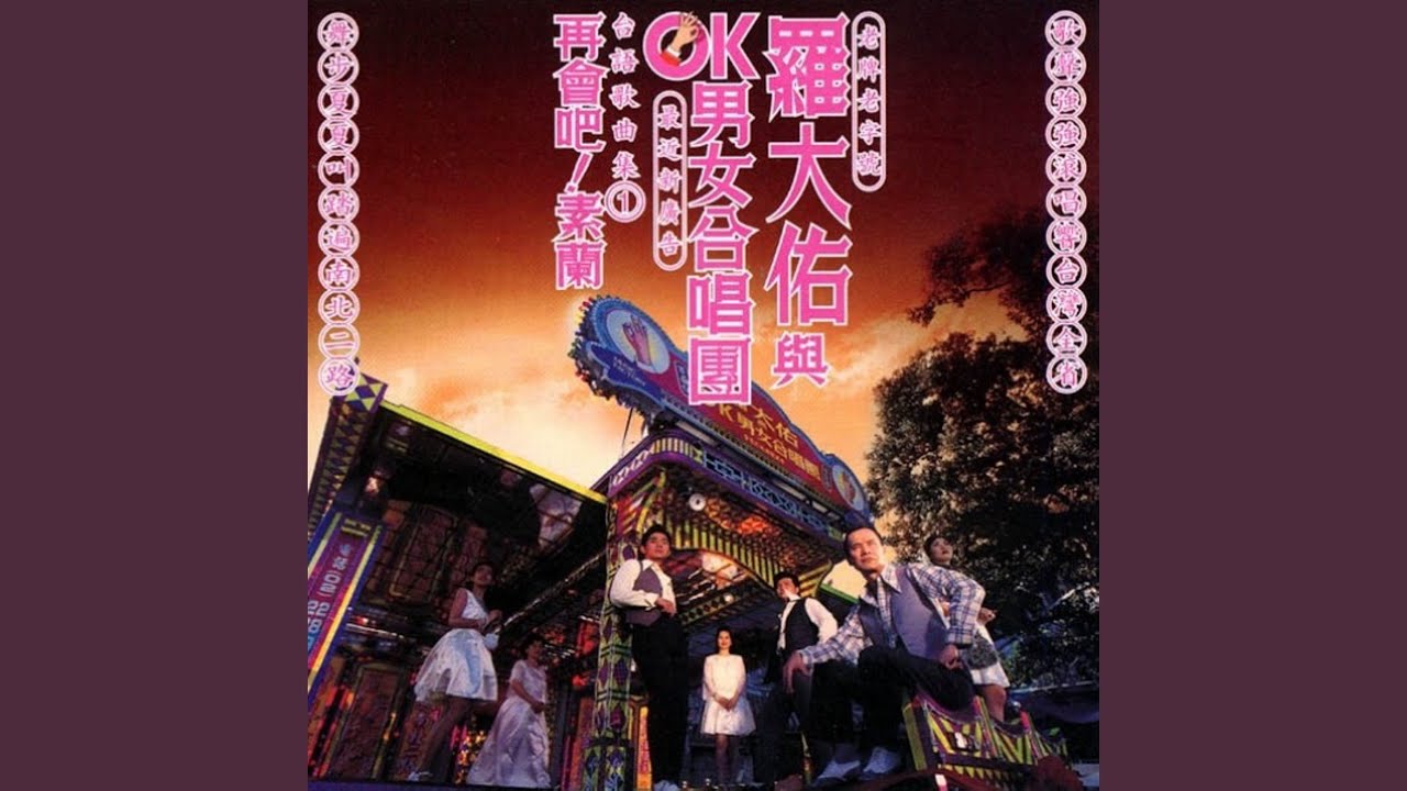 OK情歌(feat. OK 男女合唱團) - YouTube