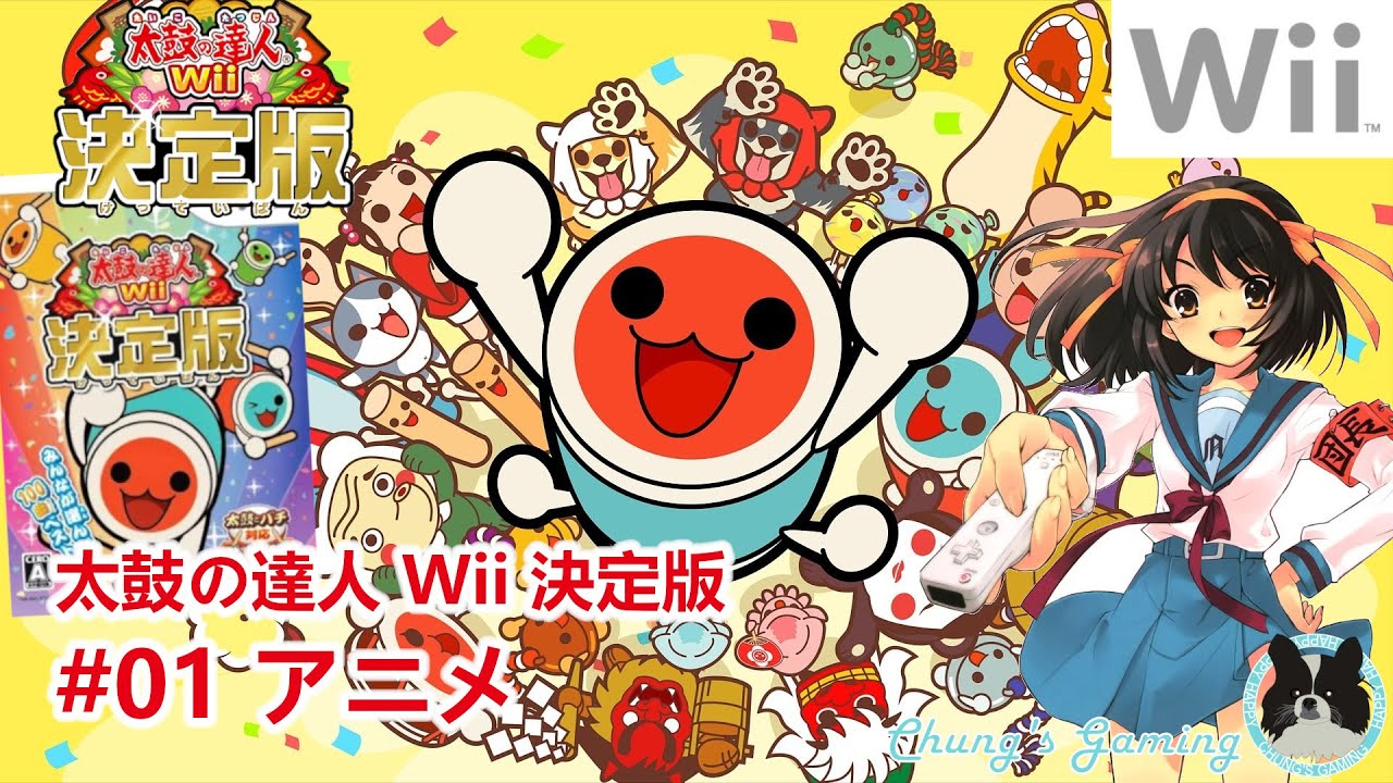 LostMyMusic】[Wii][太鼓之達人Wii：決定版][#01] アニメ - YouTube