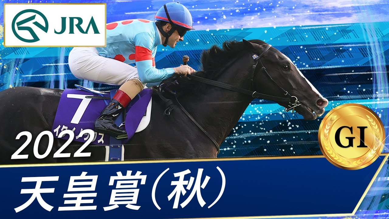 2022年 天皇賞（秋）（GⅠ） | イクイノックス | JRA公式 - YouTube