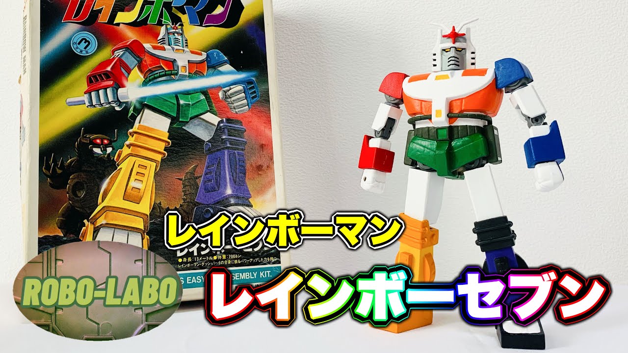 このダサさが堪らない『レインボーセブン』のプラモデル🌈小改造して