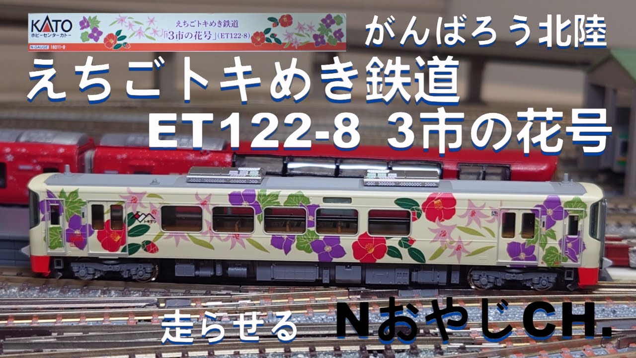 えちごトキめき鉄道 ET122-8「3市の花号」〈KATO 16011-9〉 ECHIGO