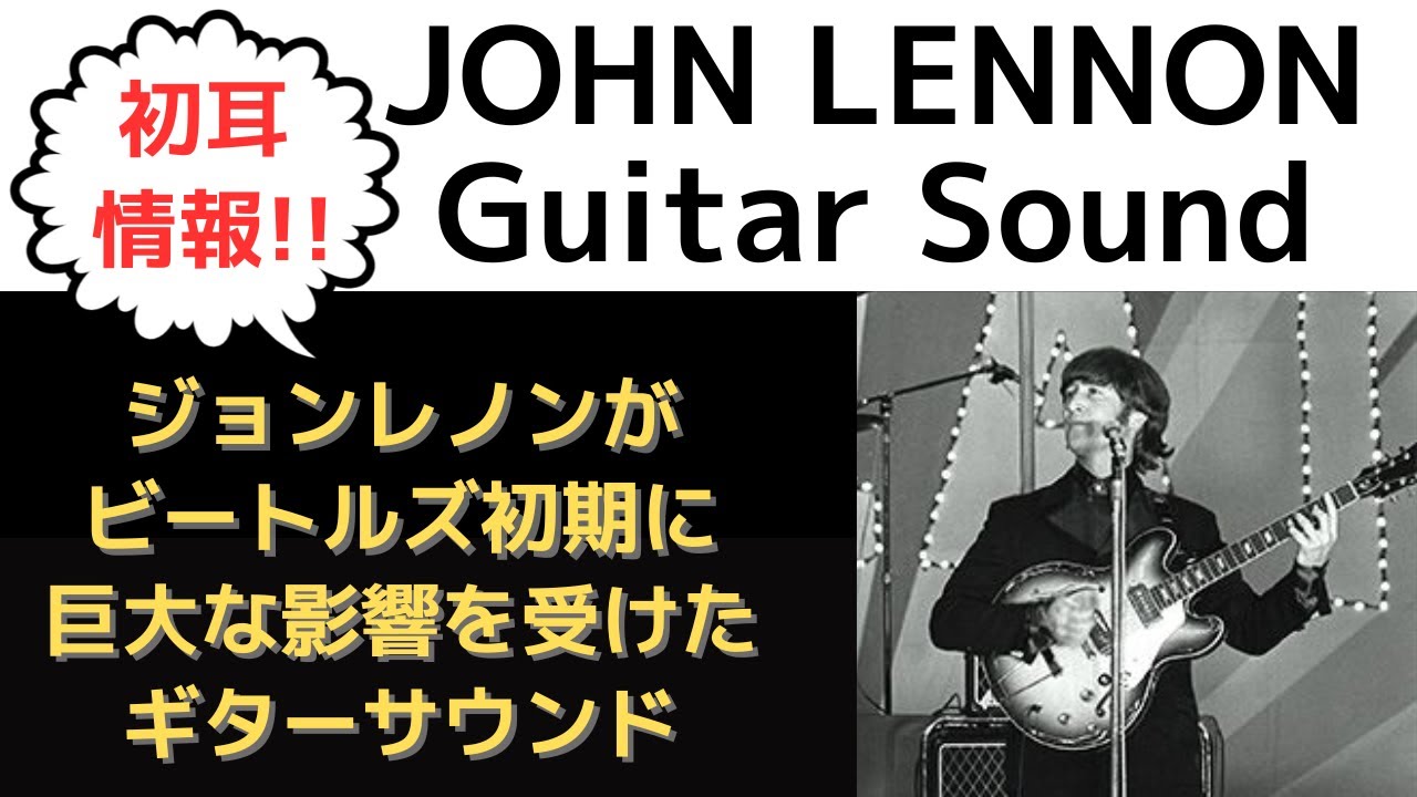 ジョンレノン「初アメリカツアー期に巨大な影響となったギターサウンド