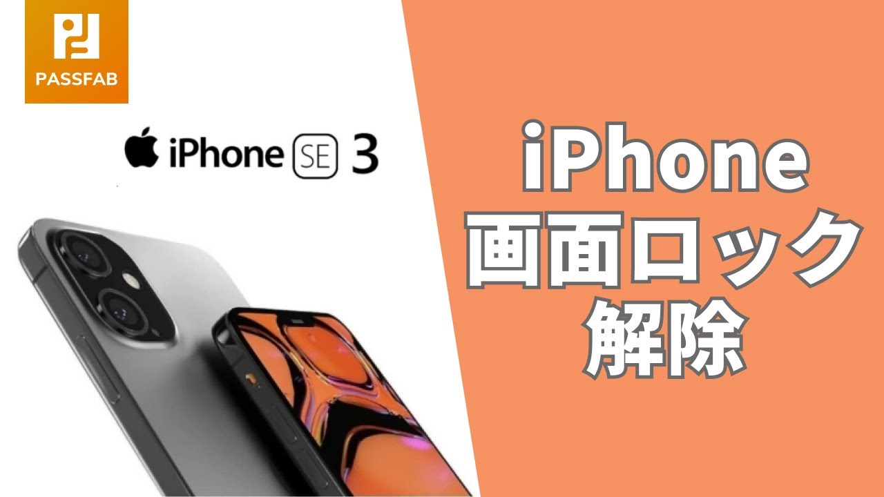 iPhone SE 3】iPhone画面ロックを解除する裏技／iphone se 発売 日
