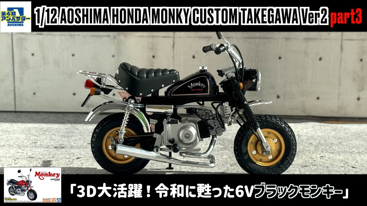 3D大活躍！令和に甦った6Vブラックモンキー」1/12 AOSHIMA HONDA MONKY