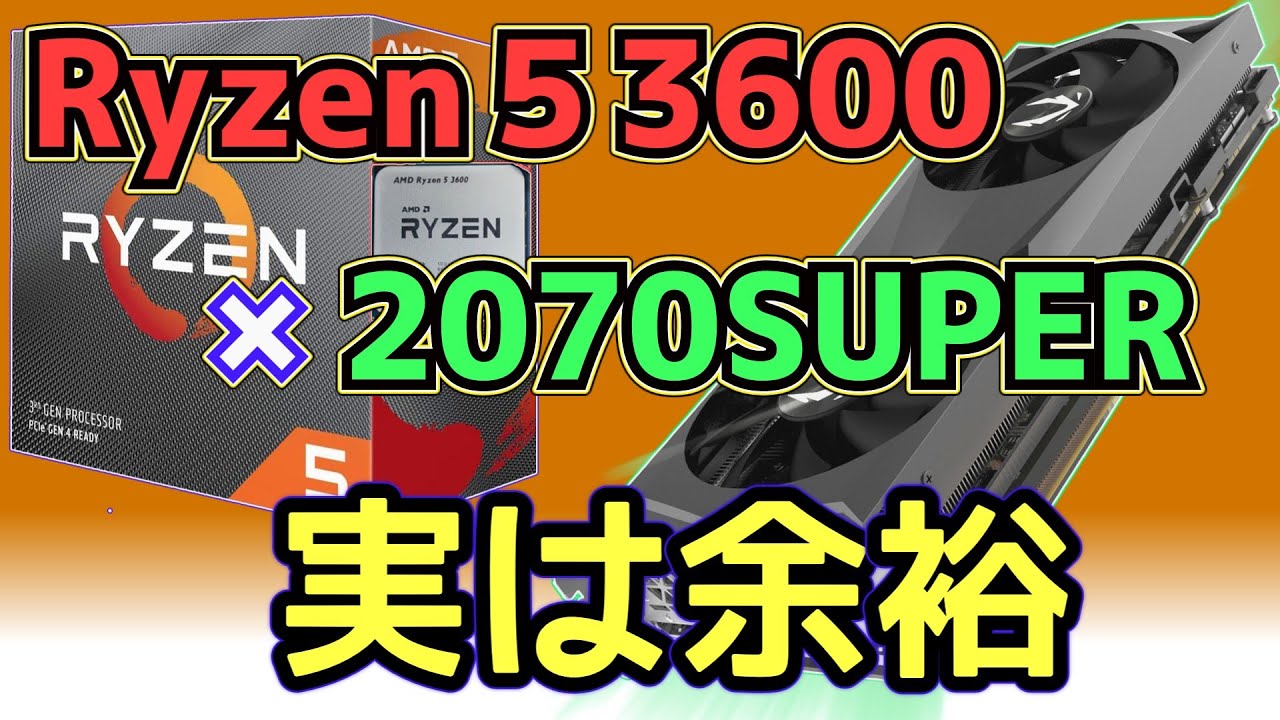 自作PC】もう限界？Ryzen 5 3600 × RTX2070SUPERで最新ゲームを動かし