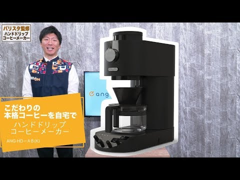 eangle ハンドドリップコーヒーメーカー】バリスタ監修の全自動