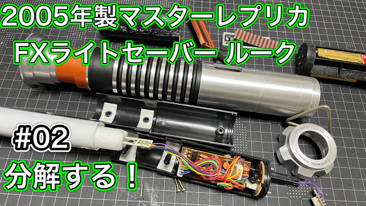 02 FXライトセーバー 2005 マスターレプリカ ルーク 改造する