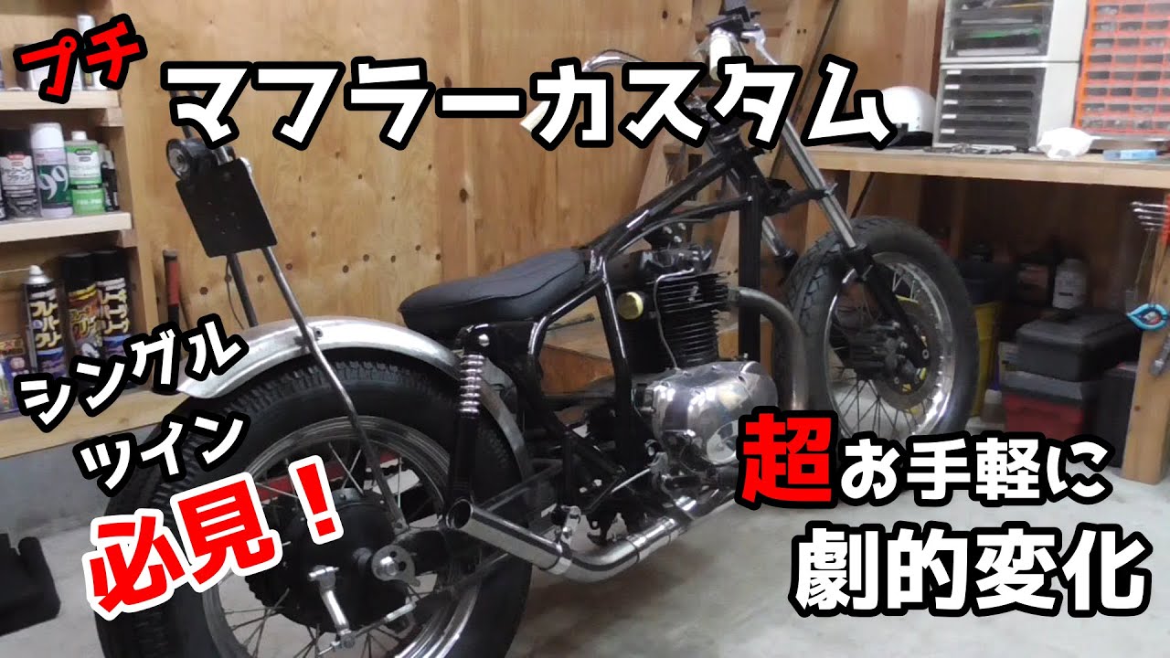 エストレヤ250】チョッパーカスタム 安くて簡単に出来る！カチ上げ