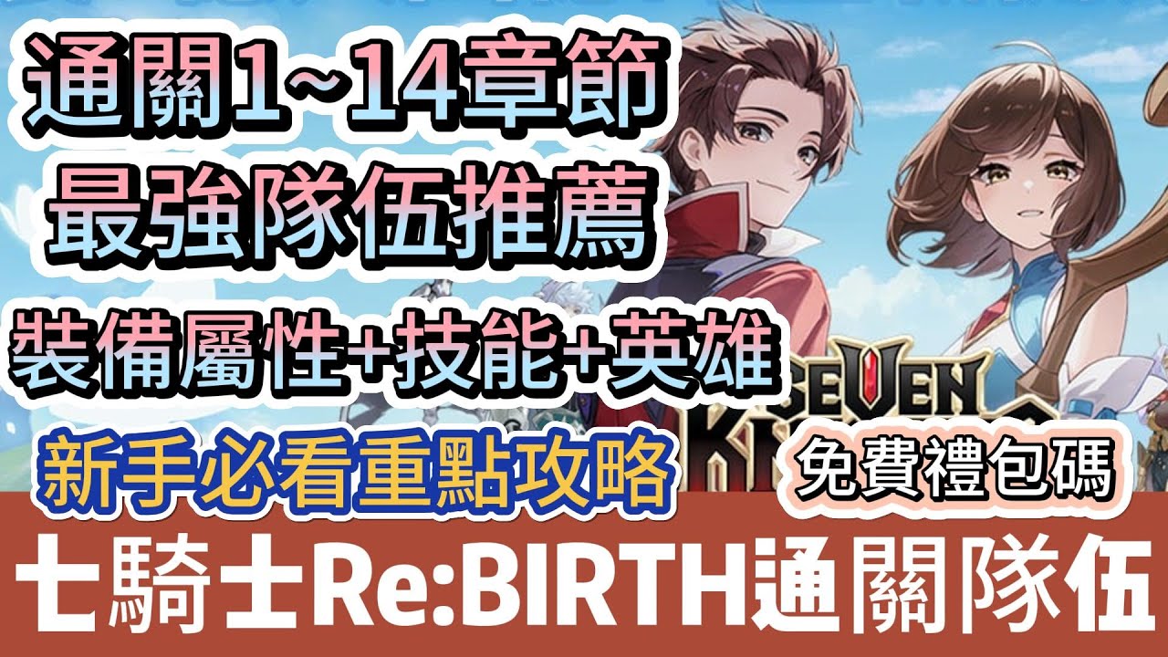七騎士：rebirth】通關1~14章節｜最強隊伍推薦｜裝備屬性技能英雄