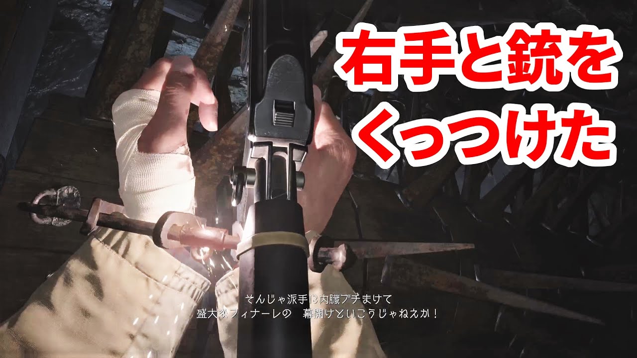 バイオハザードヴィレッジ】回復薬で右腕と銃を間違えてくっつけちまっ