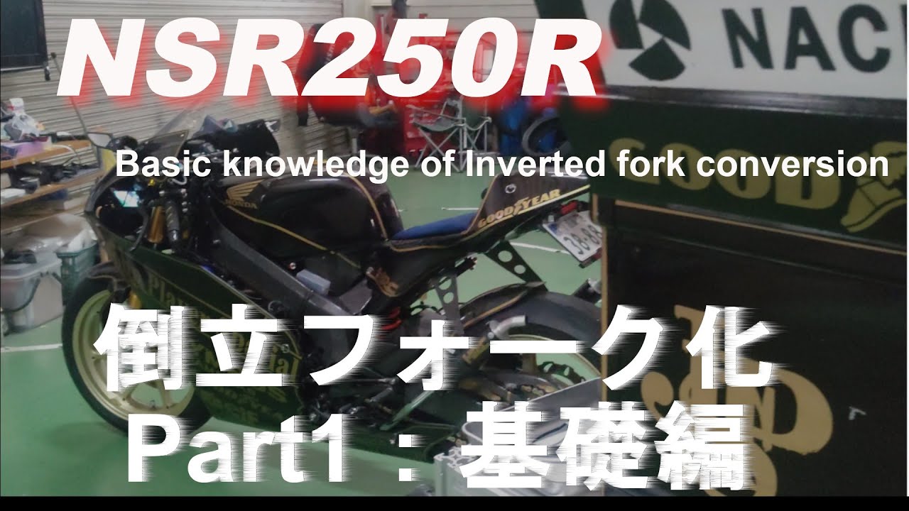NSR250R Inverted Fork Conversion Part 1: Fundamentals - YouTube