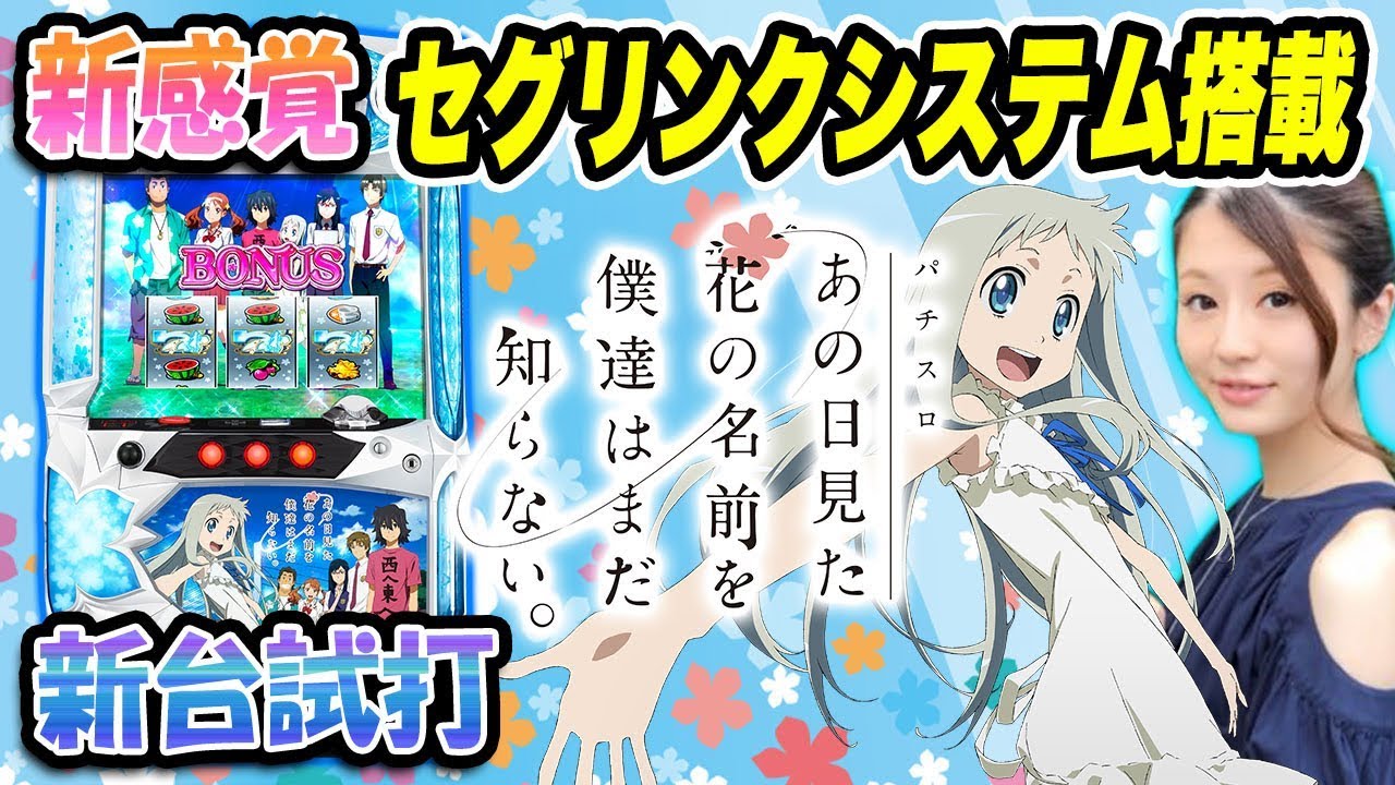 新台】パチスロあの日見た花の名前を僕達はまだ知らない。/窪田サキが