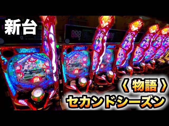 新台】物語シリーズセカンドシーズン10万円握り締めてパチンコ実践養分