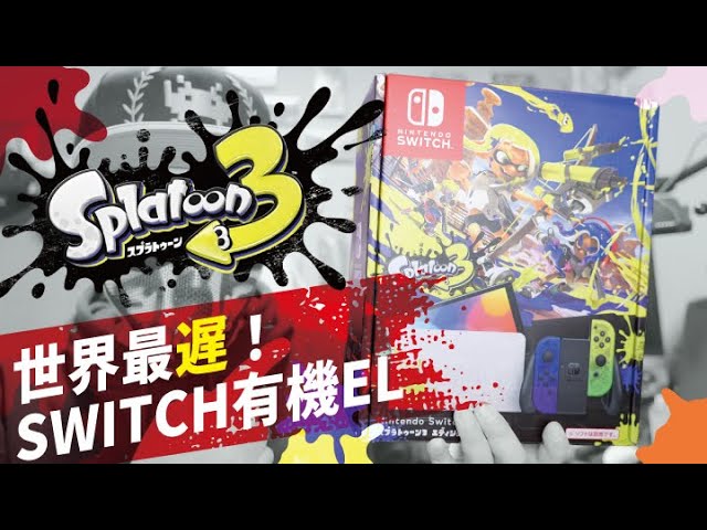 世界最遅！SWITCH有機ELスプラトゥーン3エディション開封レビュー