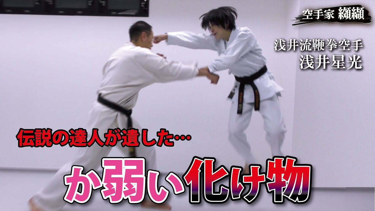 Legendary Karateka Asai Tetsuhiko【Asai Muchiken Karate】skill of