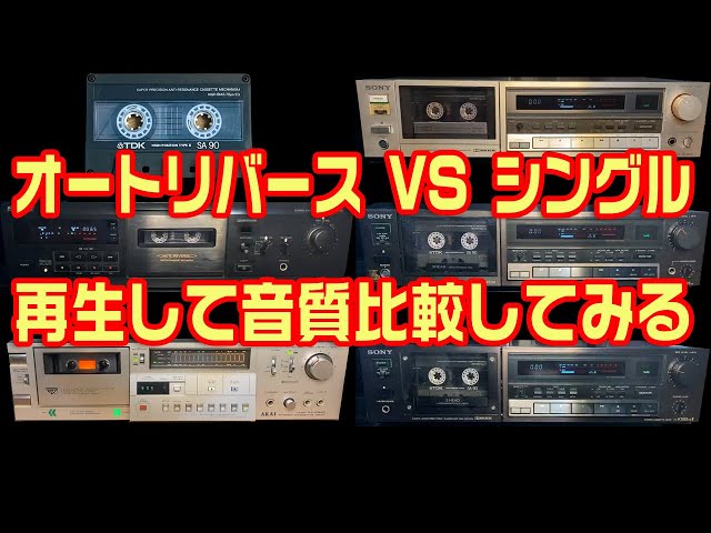オートリバース VS シングル /5台のカセットデッキを再生して音質比較