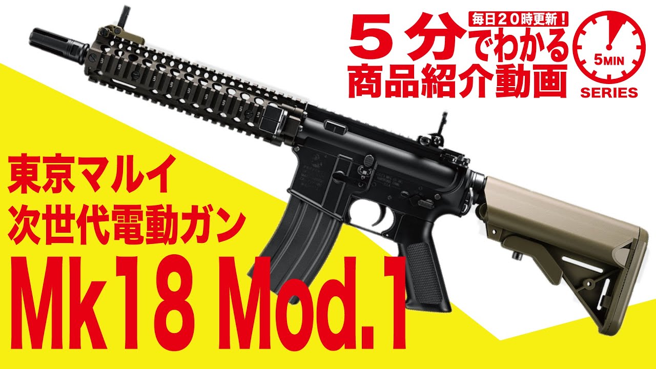 東京マルイ 次世代電動ガン Mk18 Mod.1 | 国内メーカー電動ガン,東京