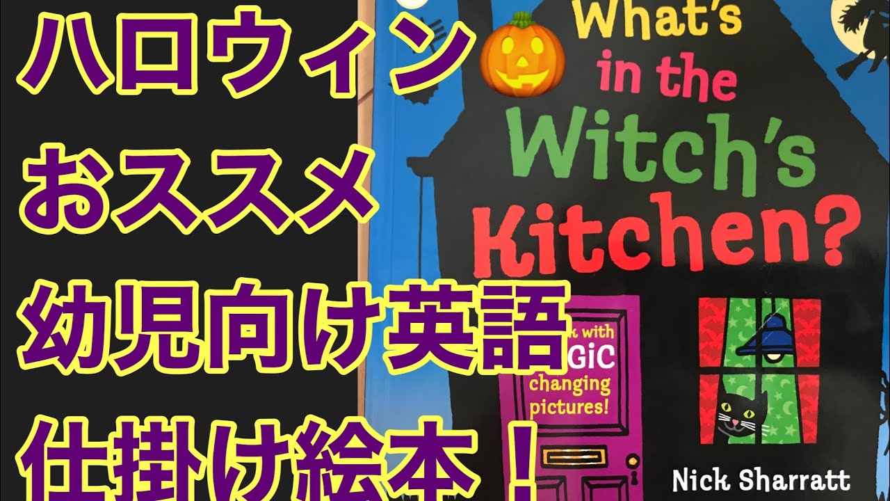 おうち英語子育て：幼児向けおすすめ英語仕掛け絵本】What's in the