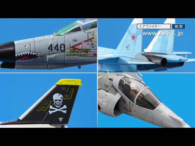 エアファイター コレクション -【アシェット・コレクションズ