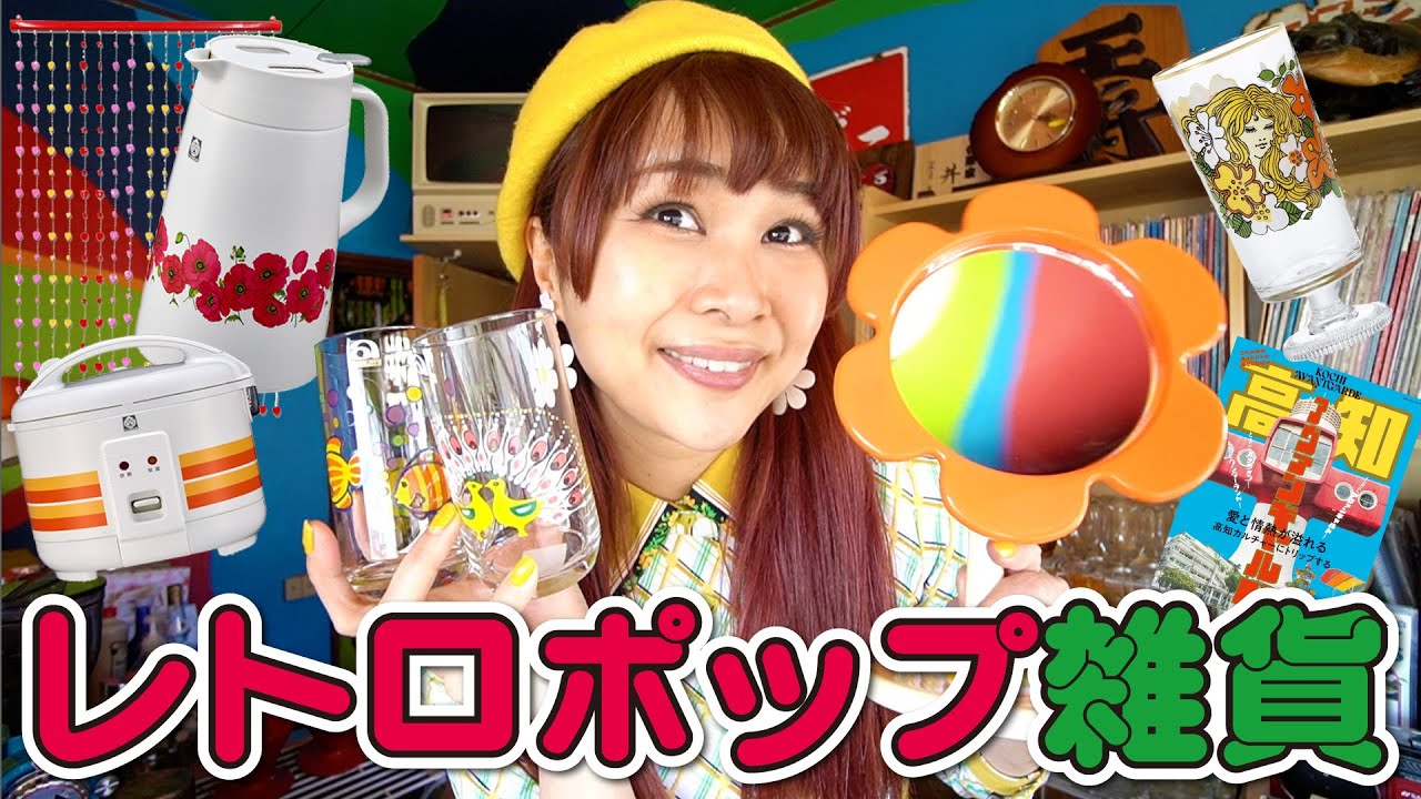 昭和レトロポップ雑貨＆服】31アイテム紹介！もうすぐ昭和の日だね