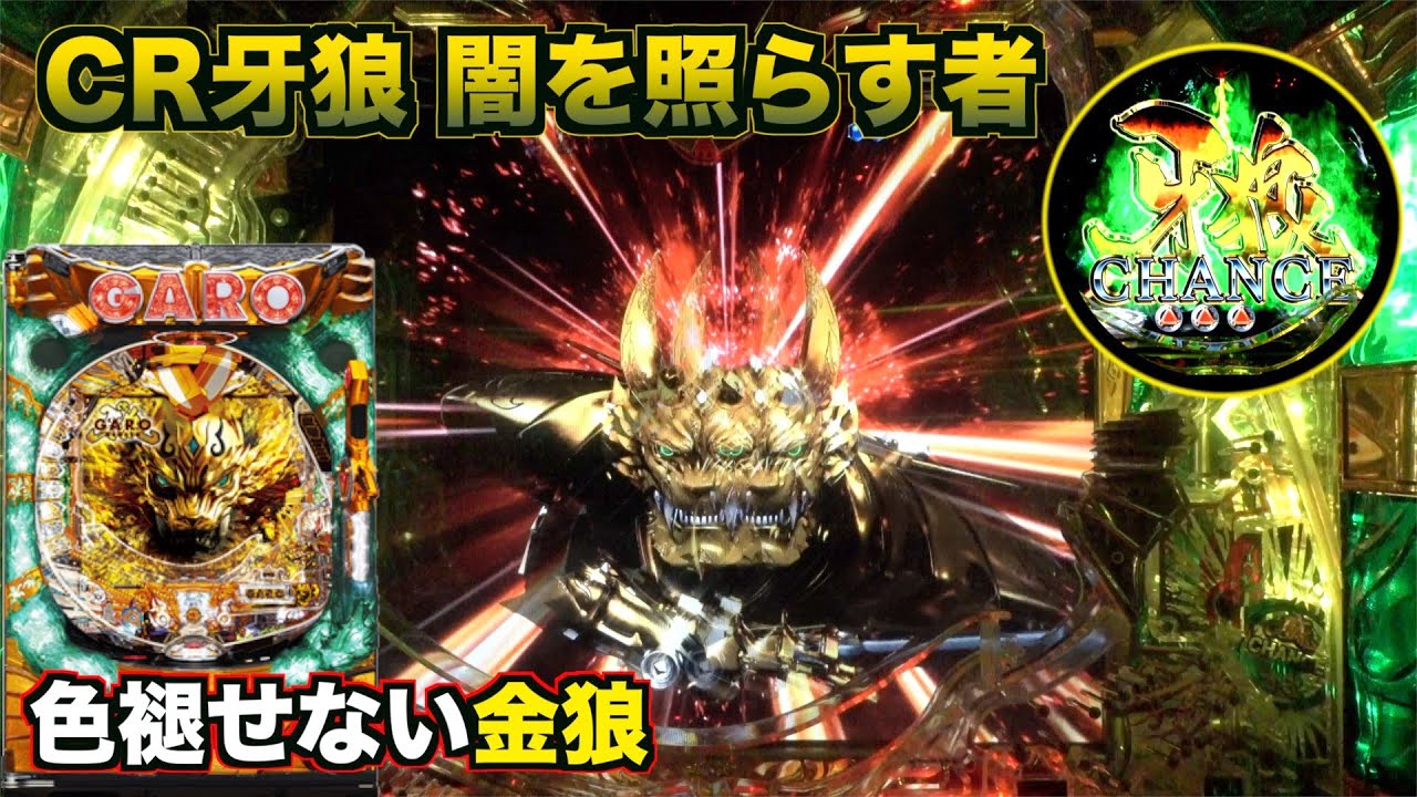 CR牙狼 闇を照らす者】受け継がれしヤミテラス！ - YouTube