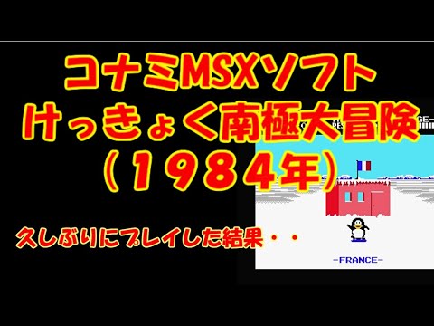MSXゲーム】けっきょく南極大冒険（Antarctic Adventure） - YouTube