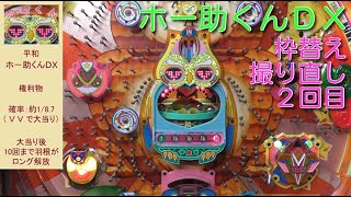 Hosuke-kun DX] I'll try stopping the shot in the second half