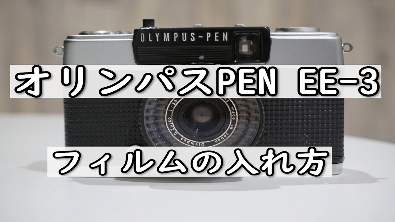 オリンパス PEN EE-3 フィルムの入れ方 - YouTube
