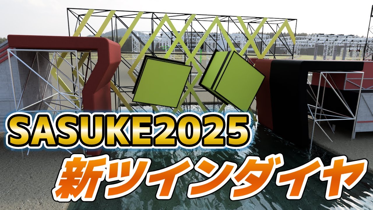 サスケ様 分割その2 SASUKE2025] New Twin Diamonds, a turbulent