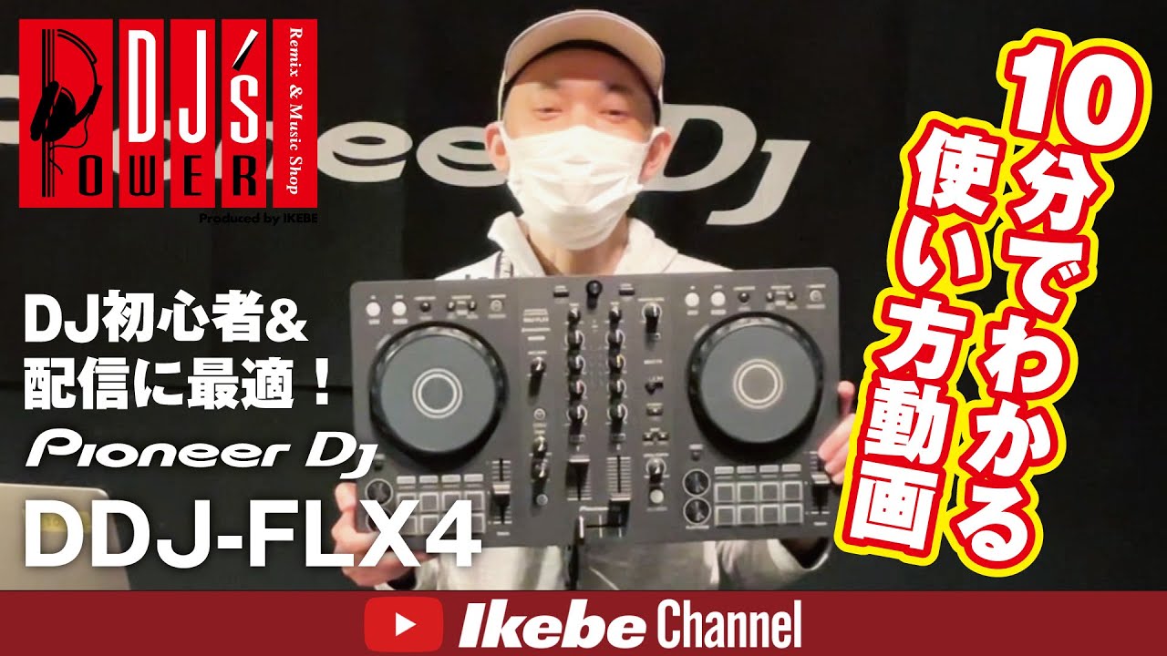 10分でわかる使い方動画】Pioneer DJ DDJ-FLX4【DJ初心者＆配信にお