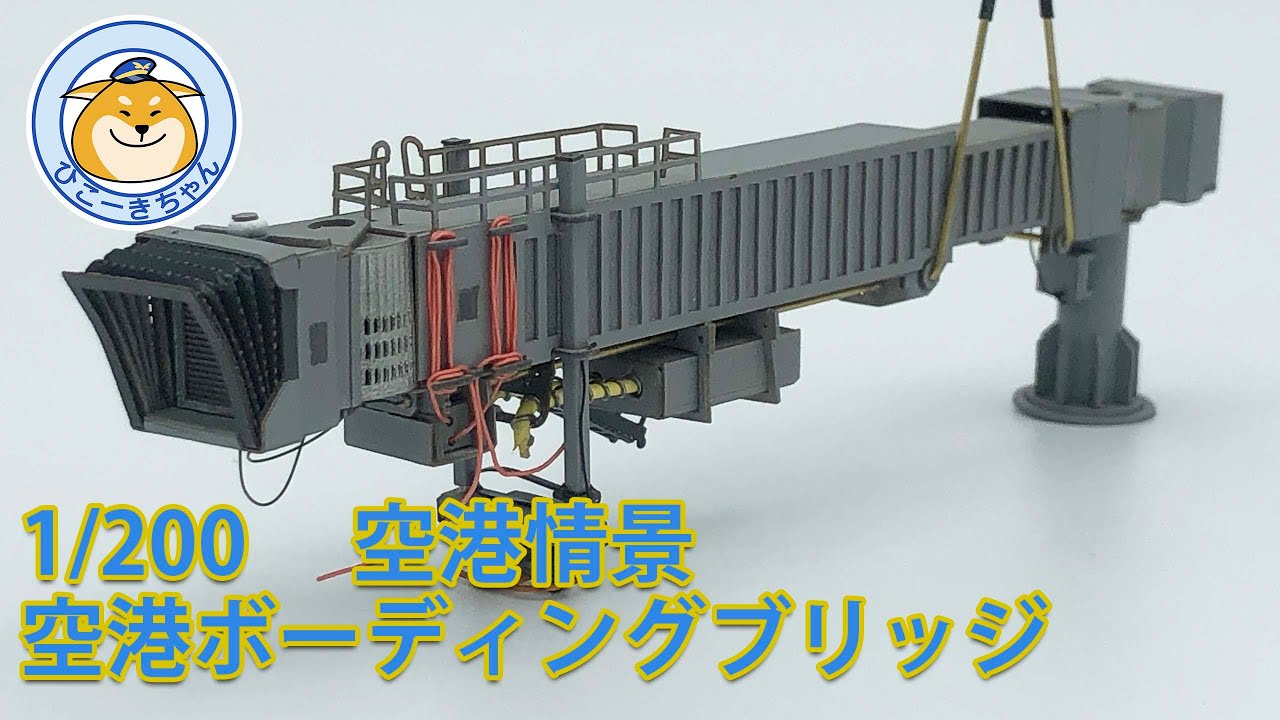 1/200 空港情景シリーズ 空港ボーディングブリッジ - YouTube