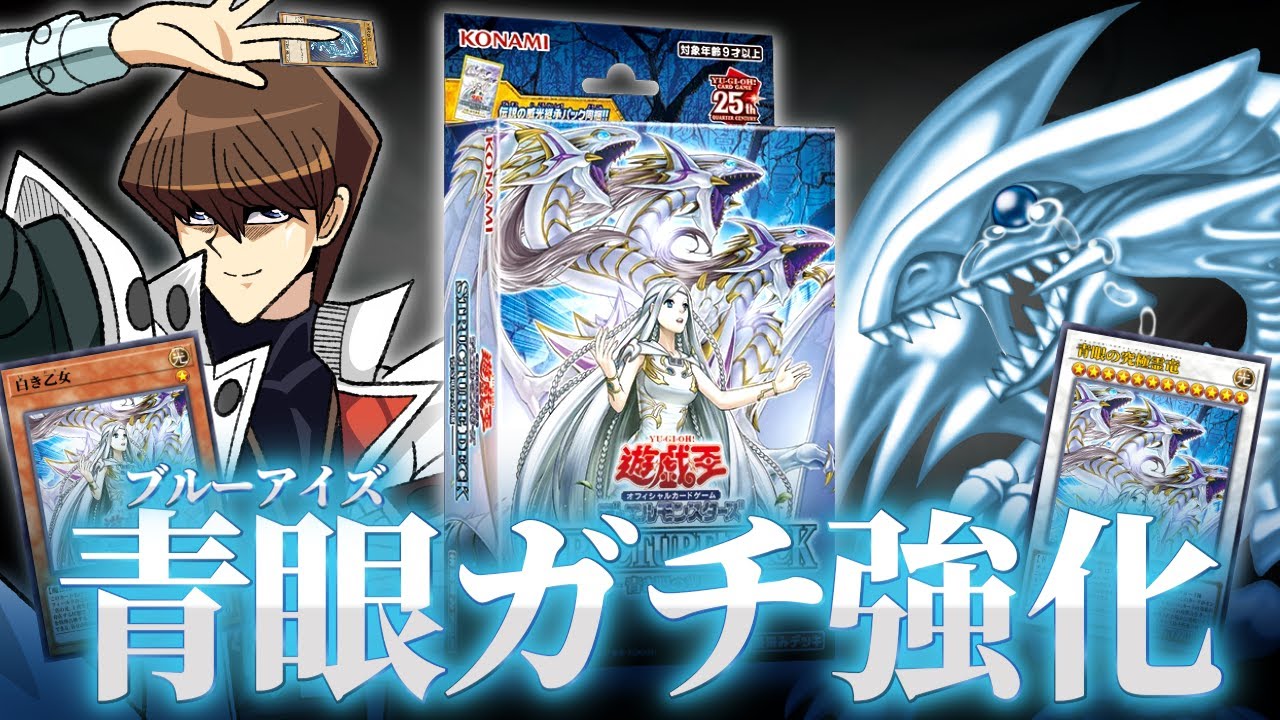 超朗報】新ストラク、青眼をガチで強化してしまう【遊戯王/青き眼の