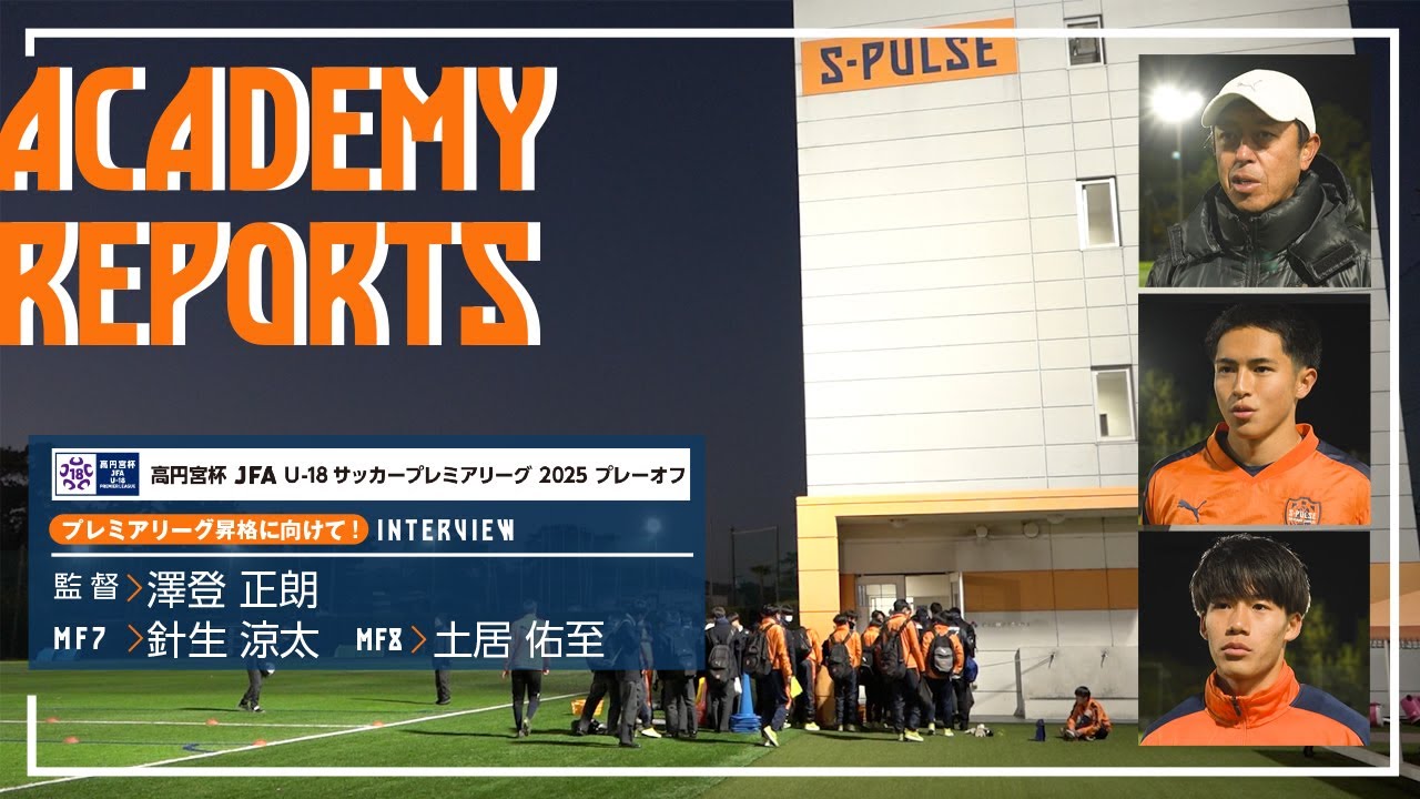S-PULSE Youth] ACADEMY REPORT 2025 / Towards the [Takamadonomiya