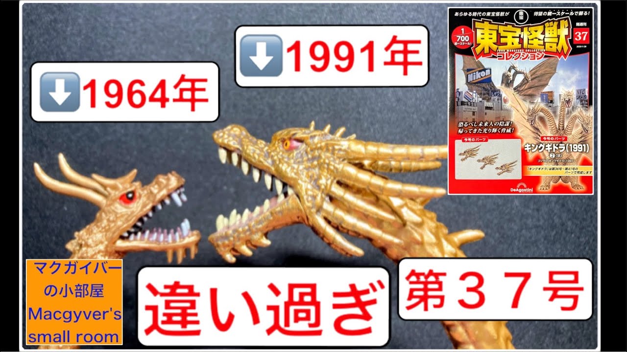 東宝怪獣コレクション キングギドラ（1991）1️⃣【第37号】を開封