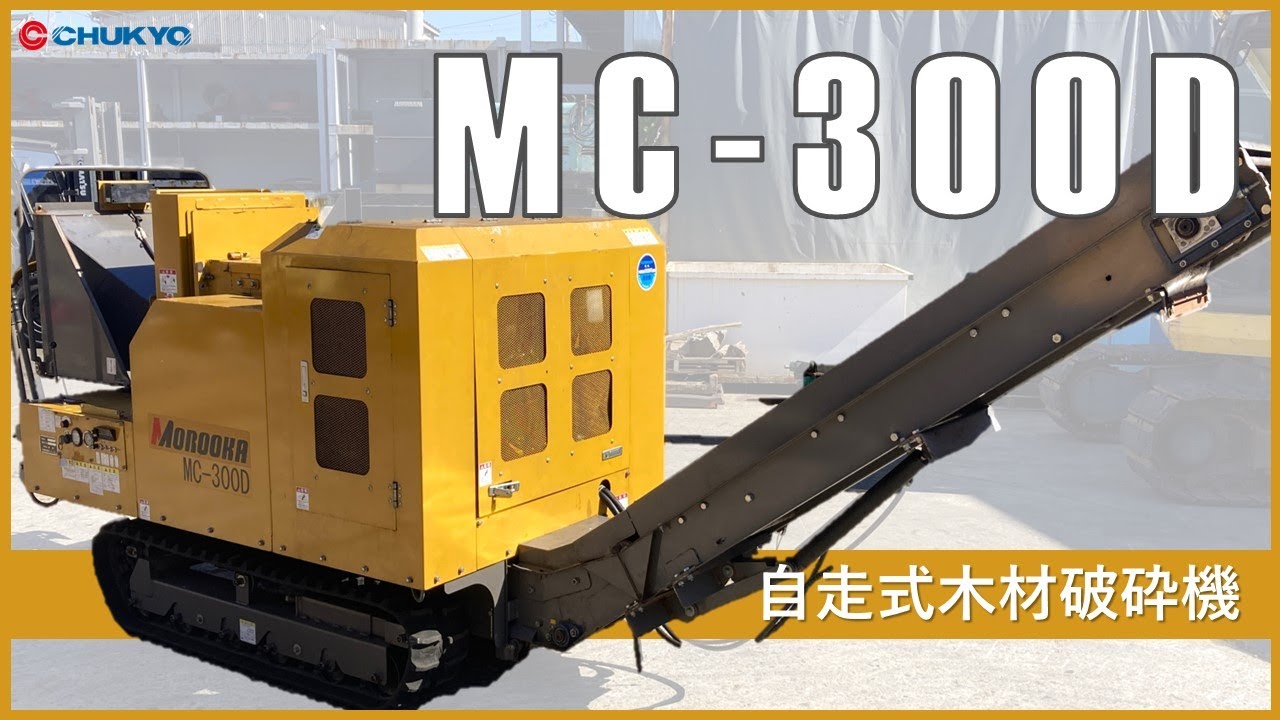 MC-300D 自走式木材破砕機(横入式)｜諸岡（MOROOKA）｜自走式木材破砕