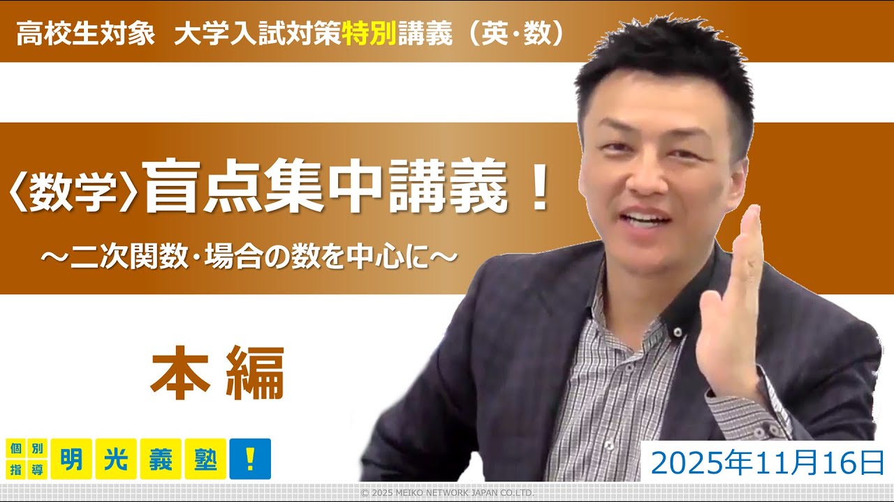 ☆明光義塾主催☆【数学】大学入試特別講義『盲点集中講義！～二次関数