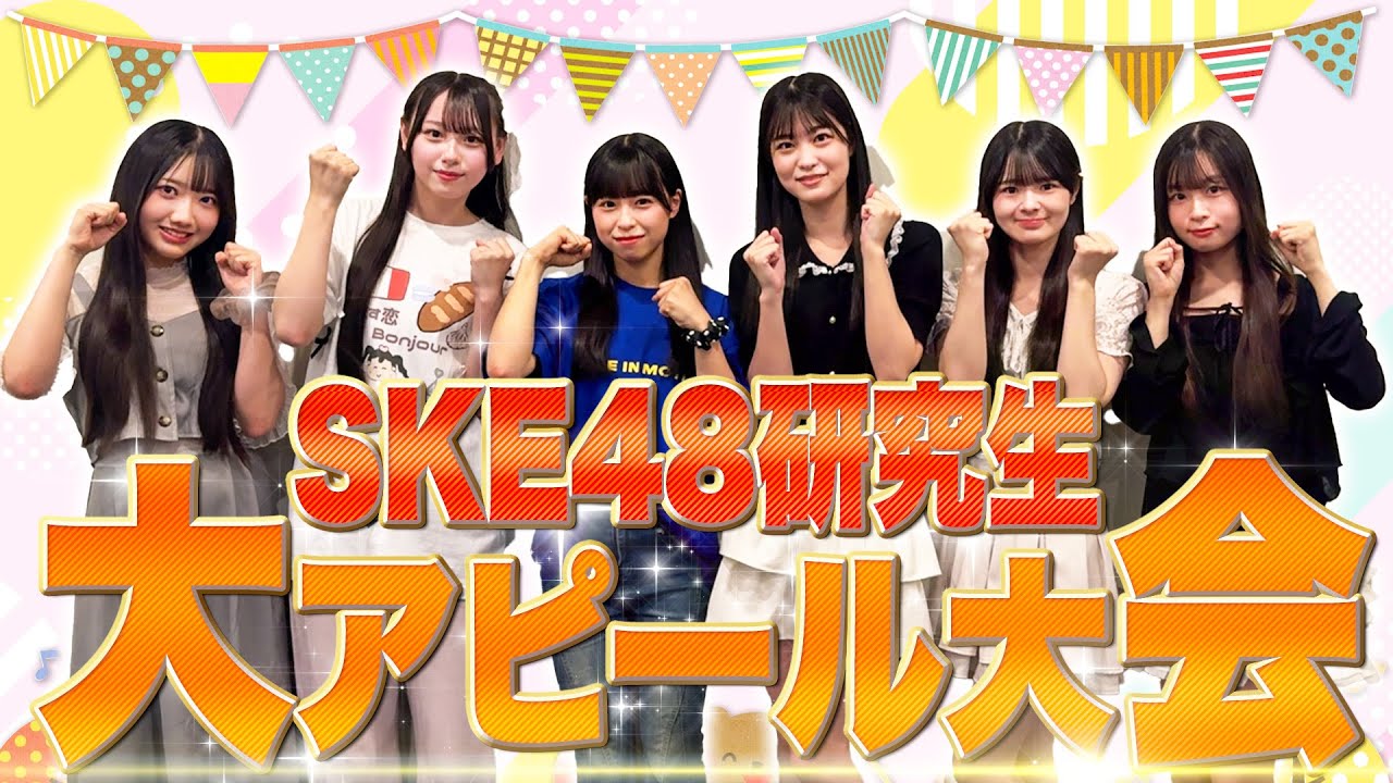 真剣】SKE48研究生大アピール大会 - YouTube