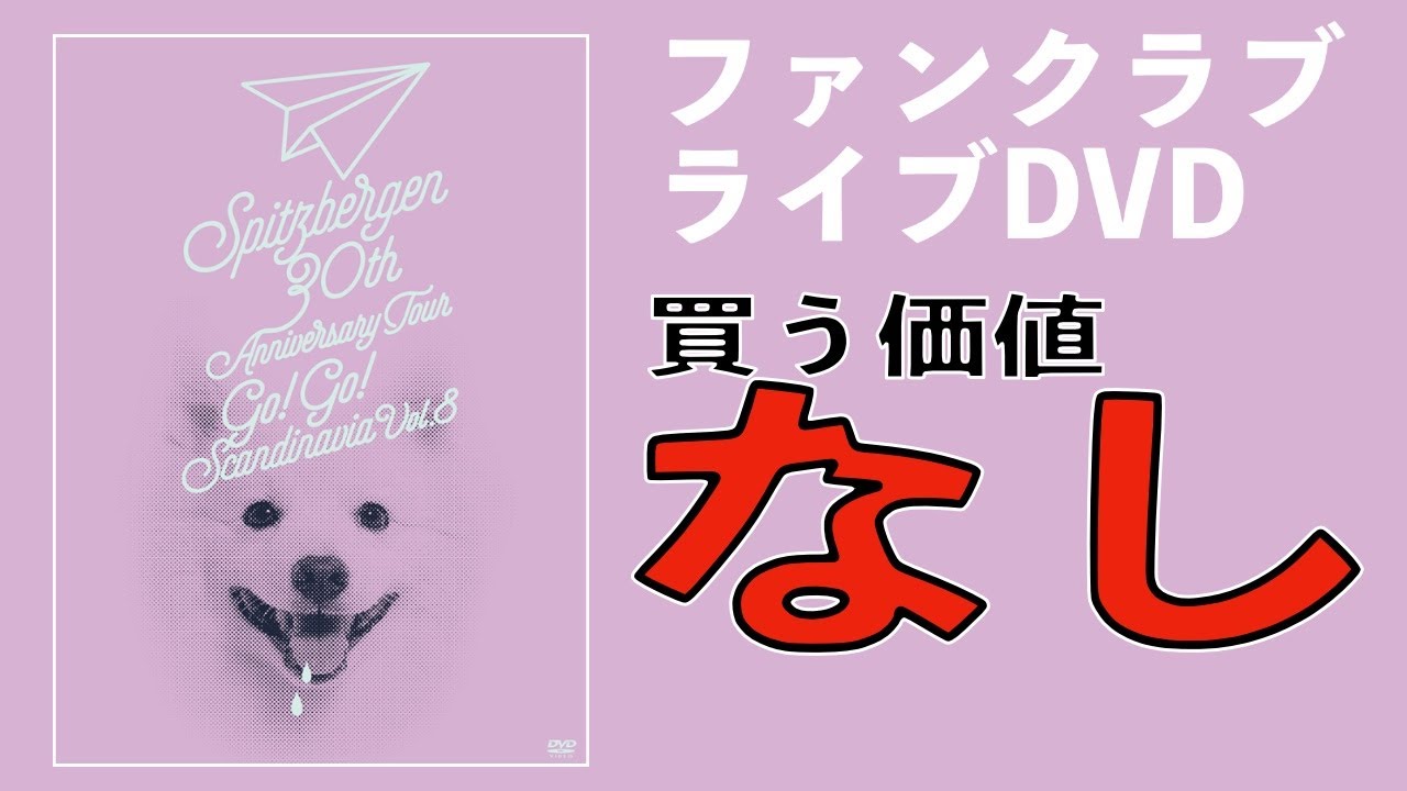 スピッツ運営は無能です】『Spitzbergen 30th Anniversary Tour “GO!GO
