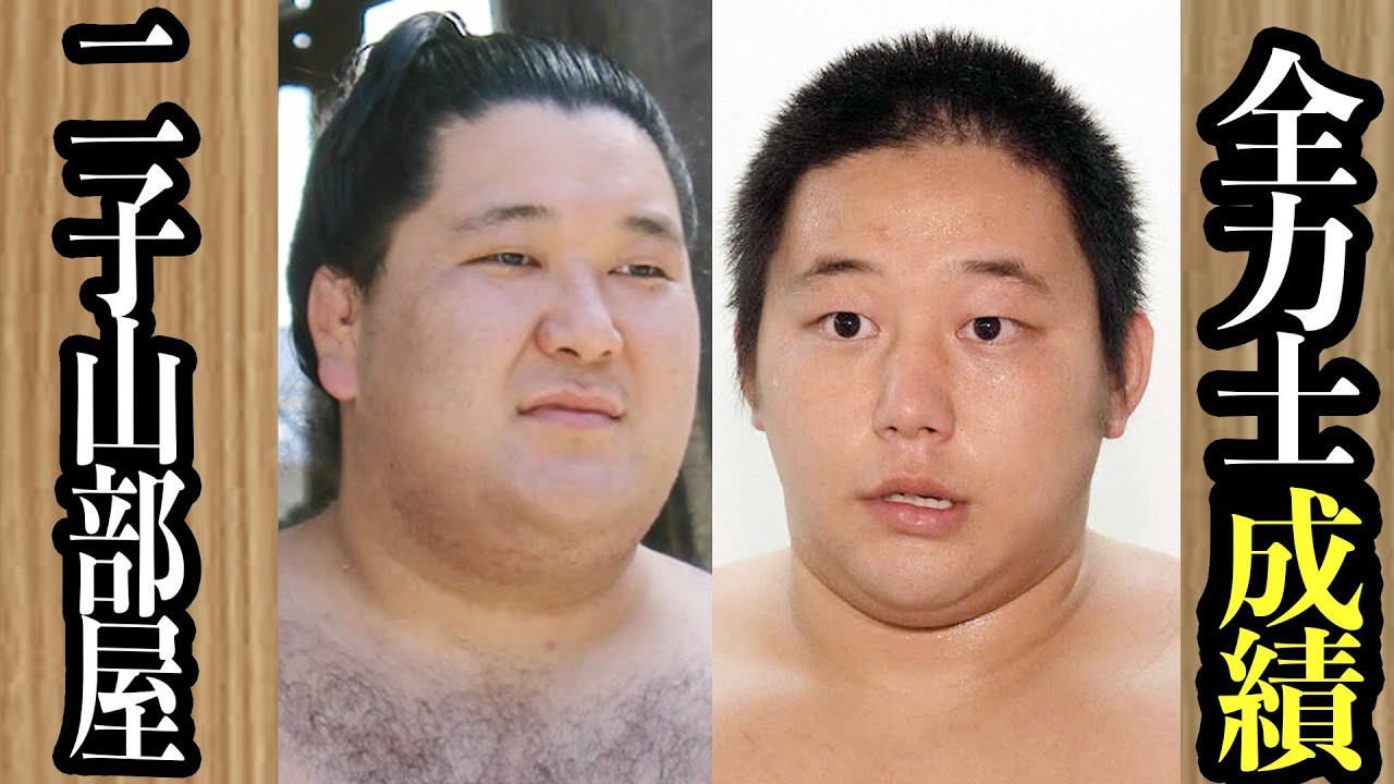 二子山部屋全力士成績 #二子山部屋 ＃ザクラチャンネル ＃大相撲