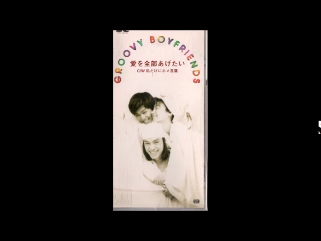 愛を全部あげたい Groovy Boyfriends - YouTube