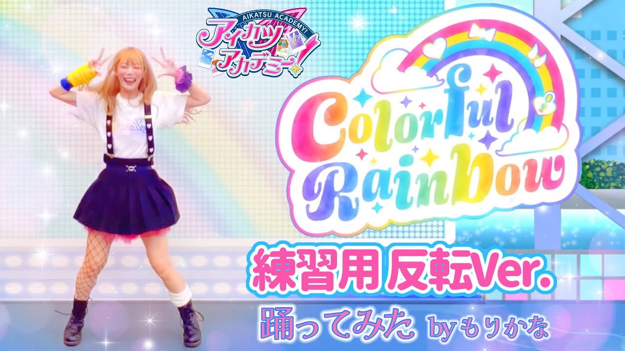 Reverse] Aikatsu Academy! Colorful Rainbow [Dance Cover] [Morikana