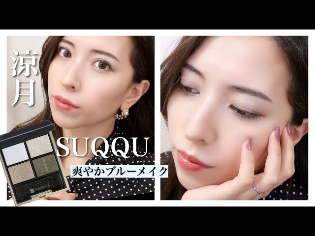 春メイク】SUQQUデザイニングカラーアイズ09涼月を使った涼しげブルー