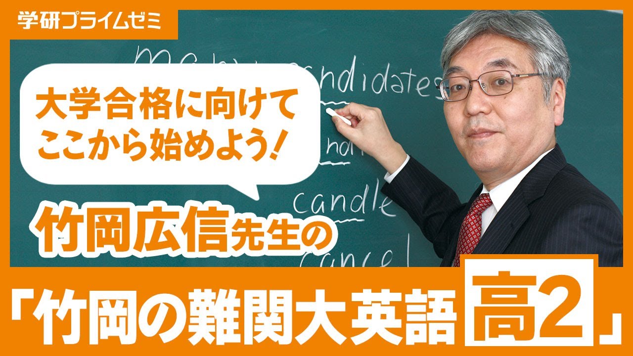 竹岡の難関大英語 高2」スタート講座（学研プライムゼミ） - YouTube