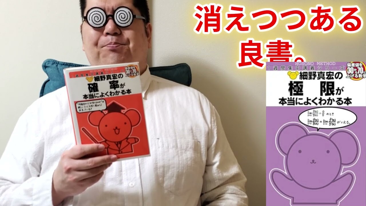 細野真宏氏の数学が本当によくわかる本について。大学入試・難関大