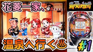 2005年登場!!】CRフィーバー湯けむり紀行SF-T パチンコ実機 #1【懐かし