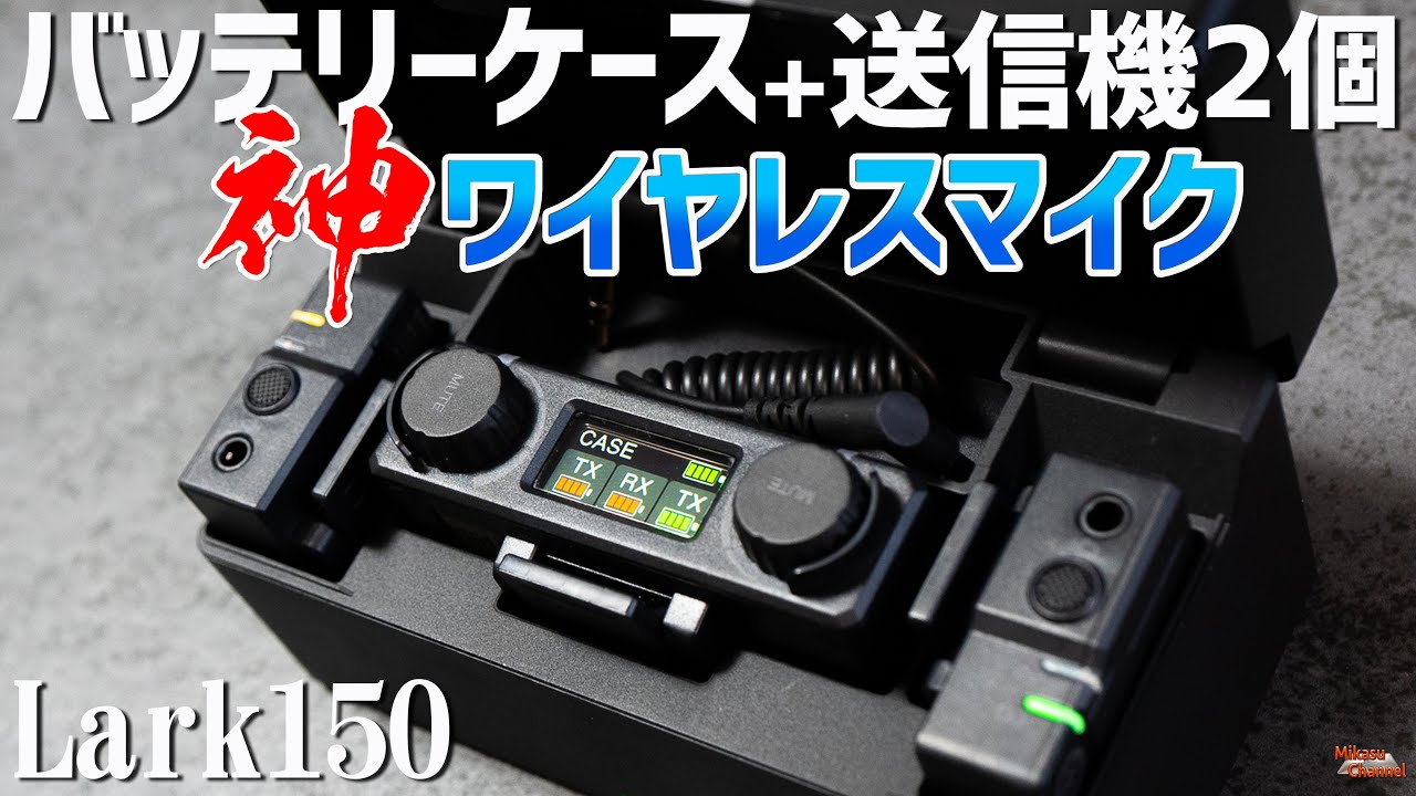 神商品にも程がある！無敵すぎるワイヤレスマイク「Lark150」を解説