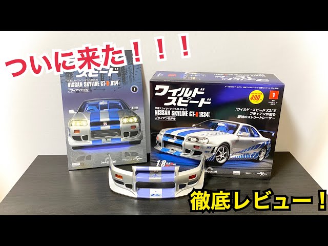 ディアゴスティーニ ワイルドスピード R34GT-Rブライアン4～9号未開封