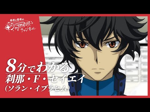 機動戦士ガンダム00】8分でわかる『刹那・F・セイエイ』 - YouTube