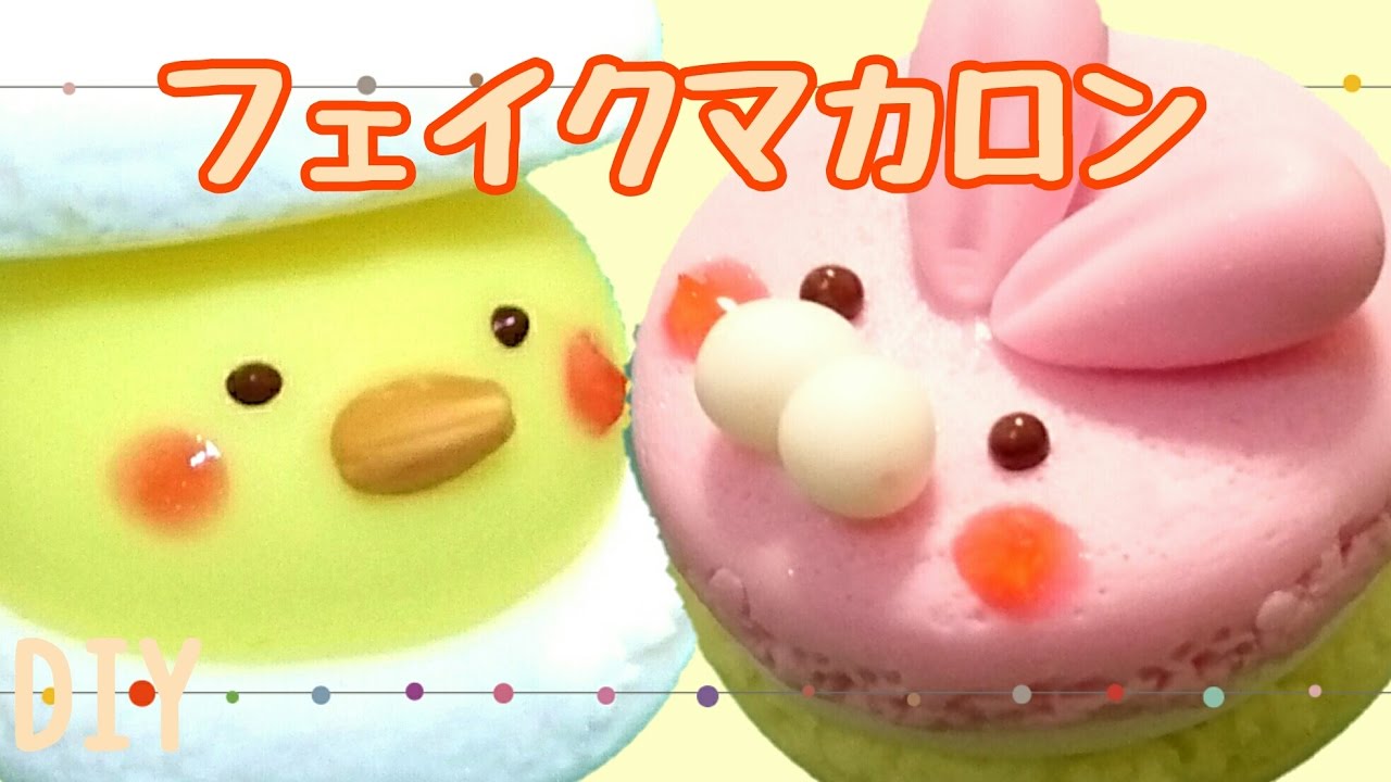 スイーツデコ】粘土でウサギのマカロン作ってみた - YouTube